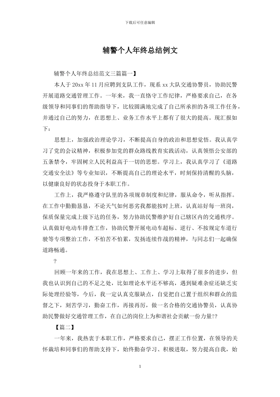 辅警个人年终总结例文_第1页