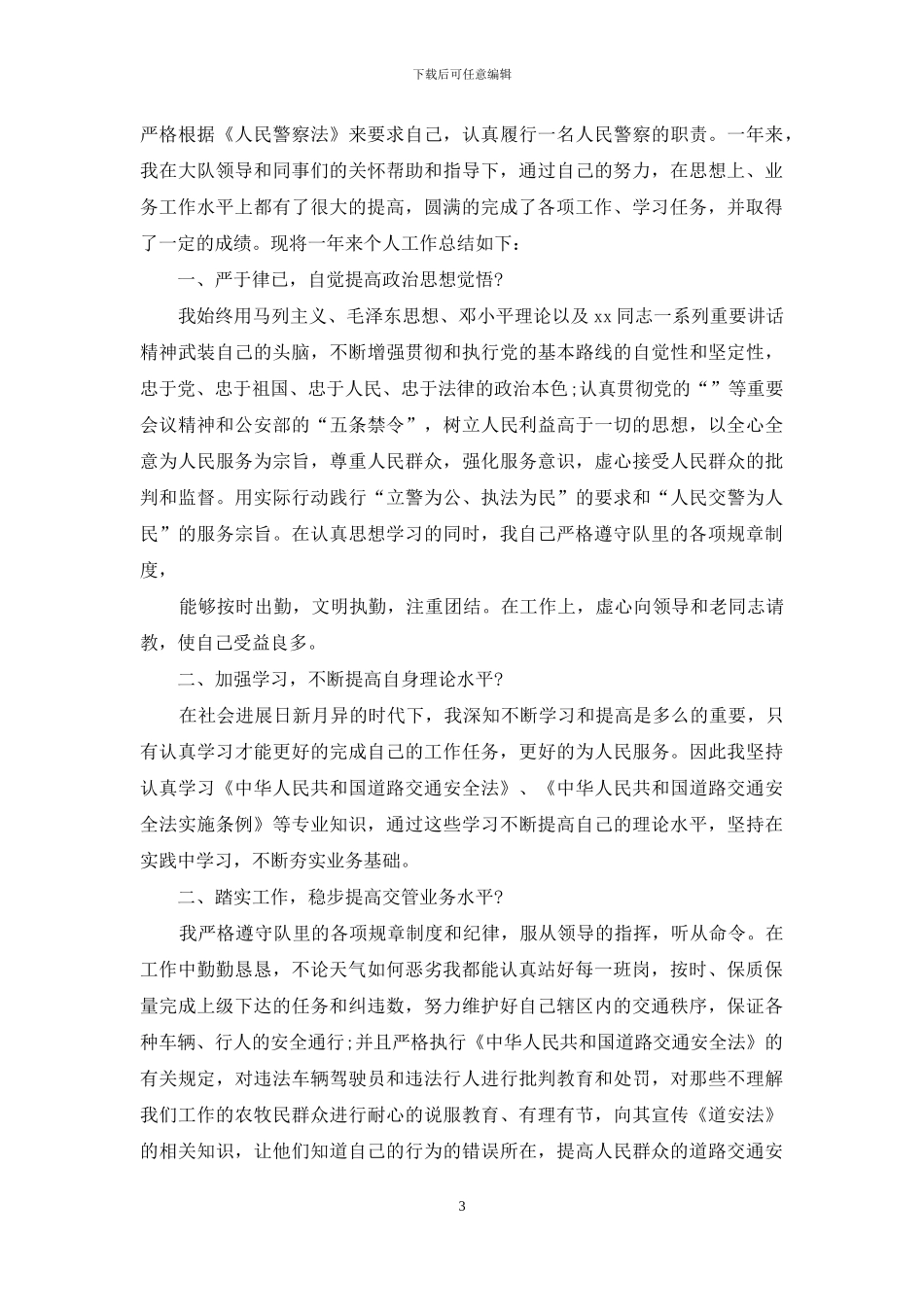 辅警个人年终总结例文_第3页