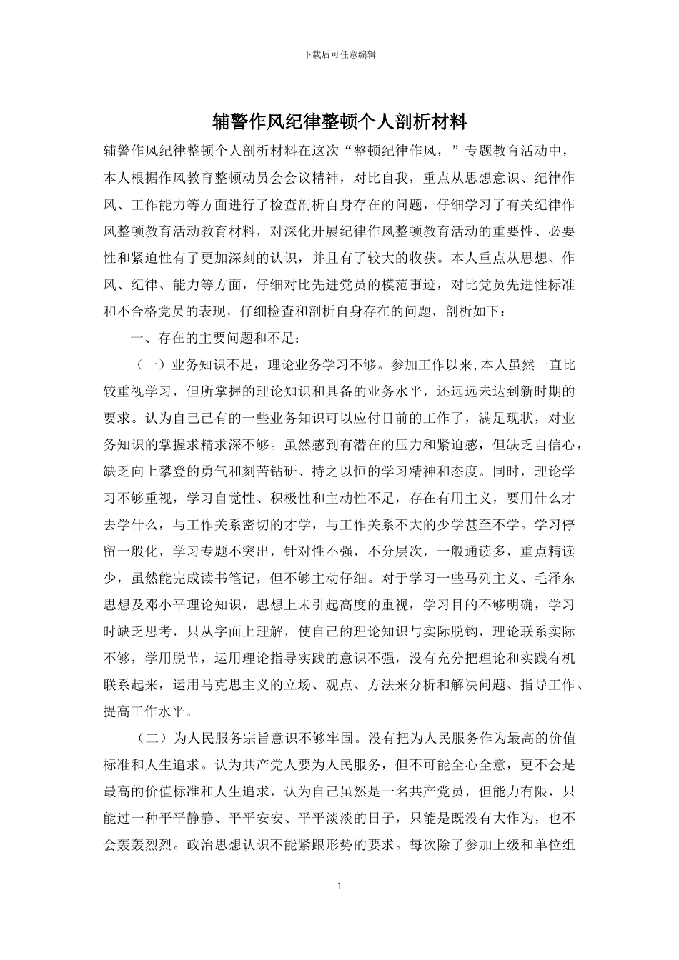 辅警作风纪律整顿个人剖析材料_第1页