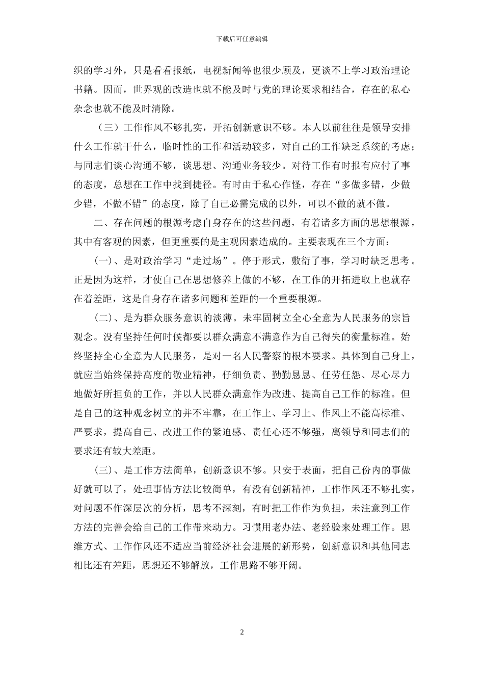辅警作风纪律整顿个人剖析材料_第2页