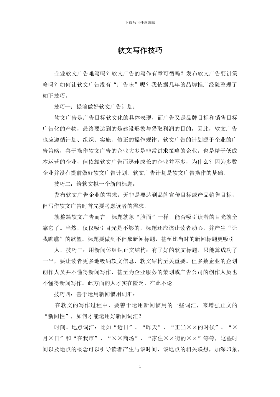 软文写作技巧_第1页