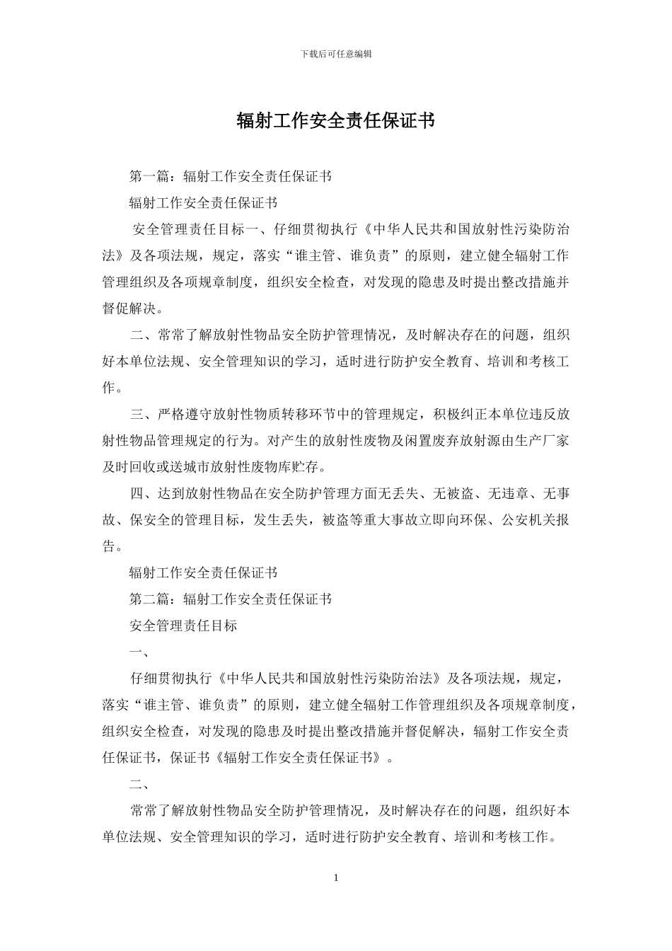 辐射工作安全责任保证书_第1页