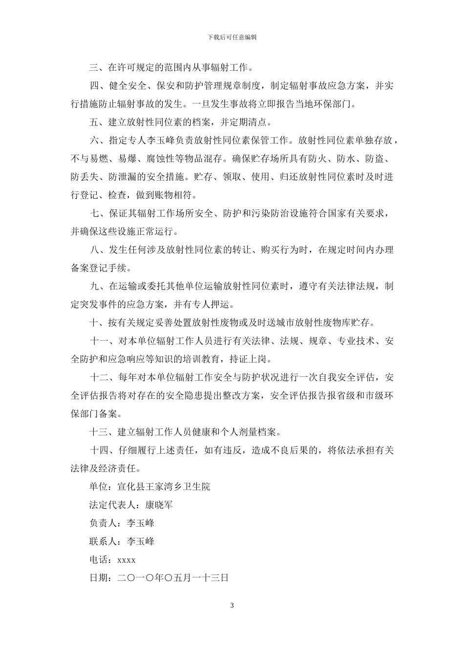 辐射工作安全责任保证书_第3页