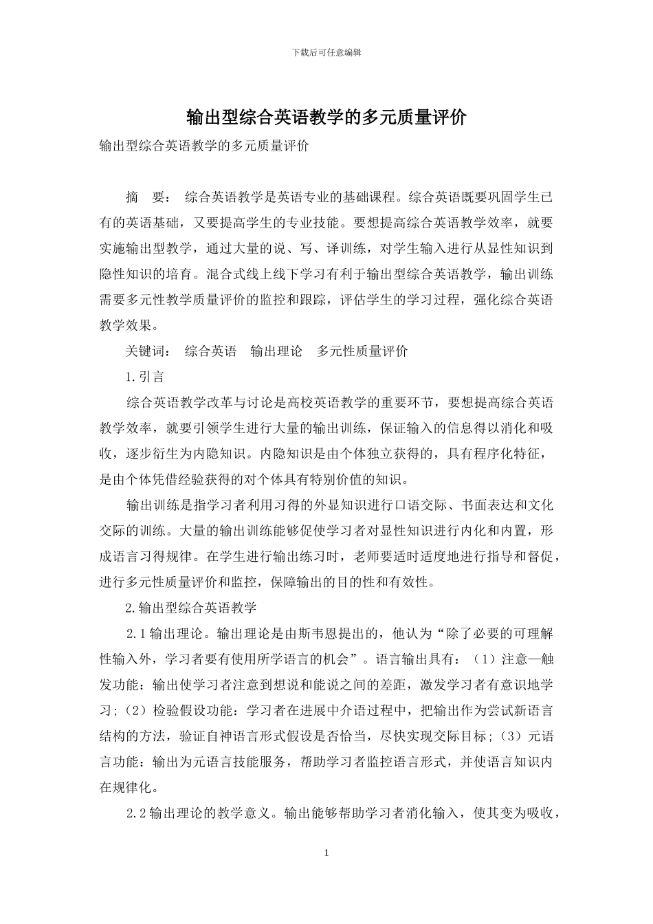 输出型综合英语教学的多元质量评价_第1页