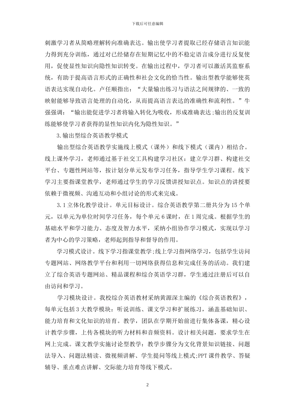 输出型综合英语教学的多元质量评价_第2页