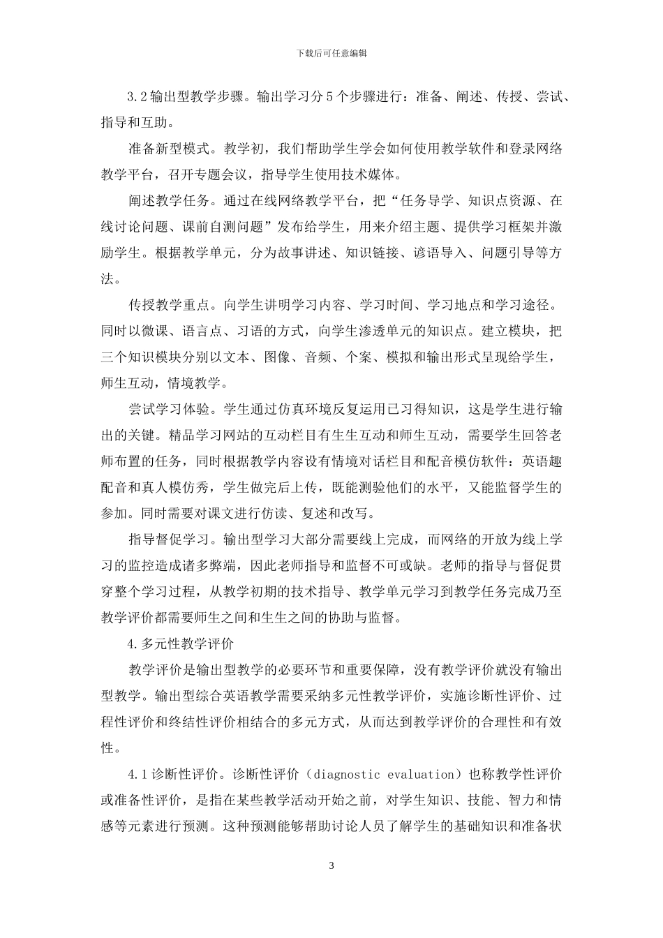 输出型综合英语教学的多元质量评价_第3页