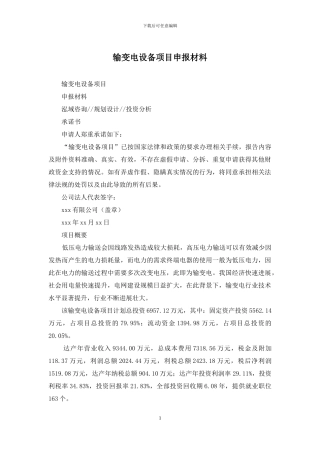 输变电设备项目申报材料