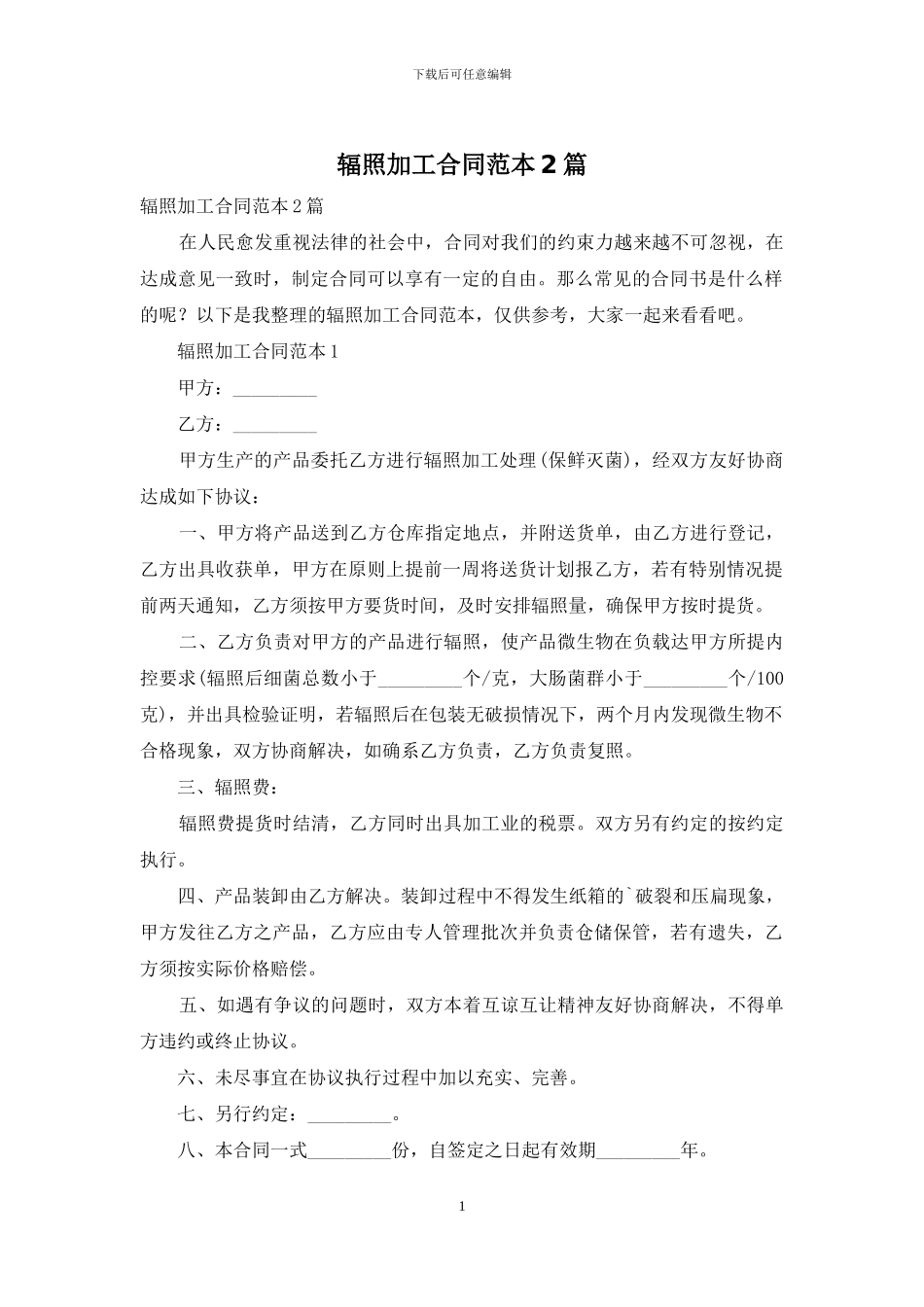 辐照加工合同范本2篇_第1页