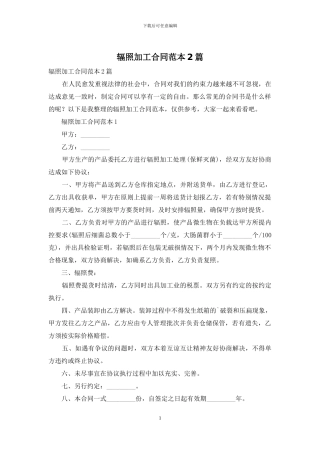 辐照加工合同范本2篇