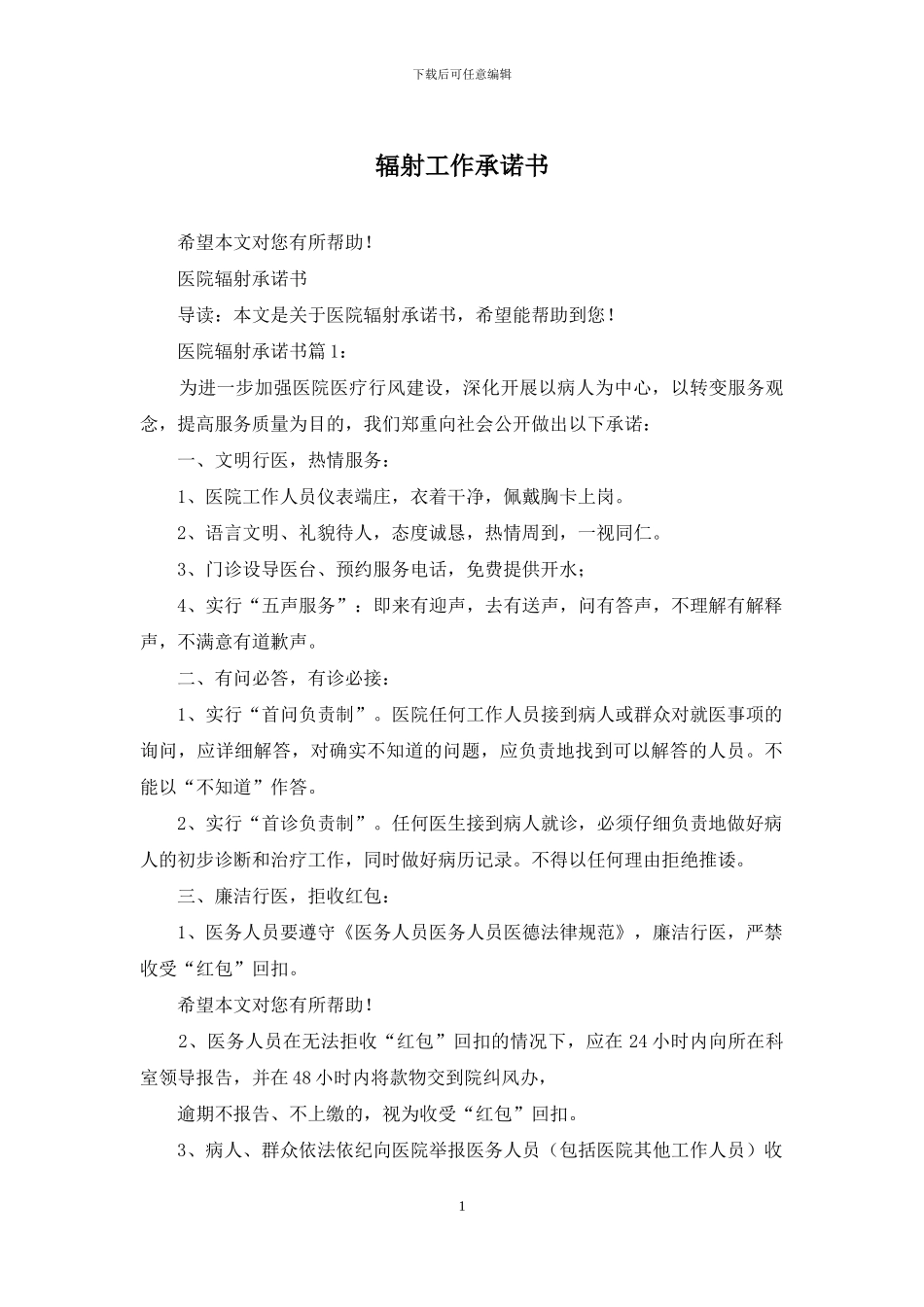 辐射工作承诺书_第1页
