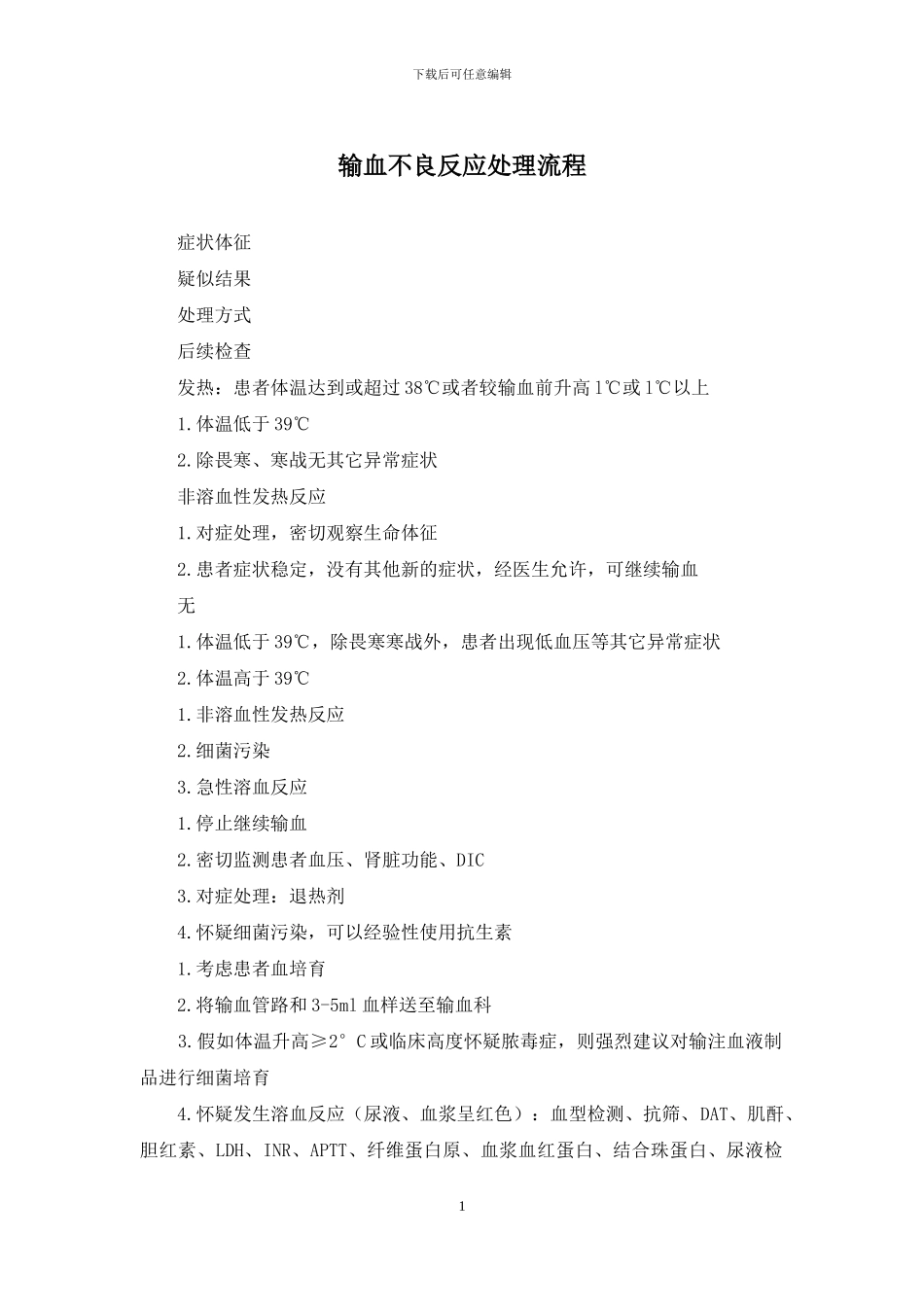 输血不良反应处理流程_第1页