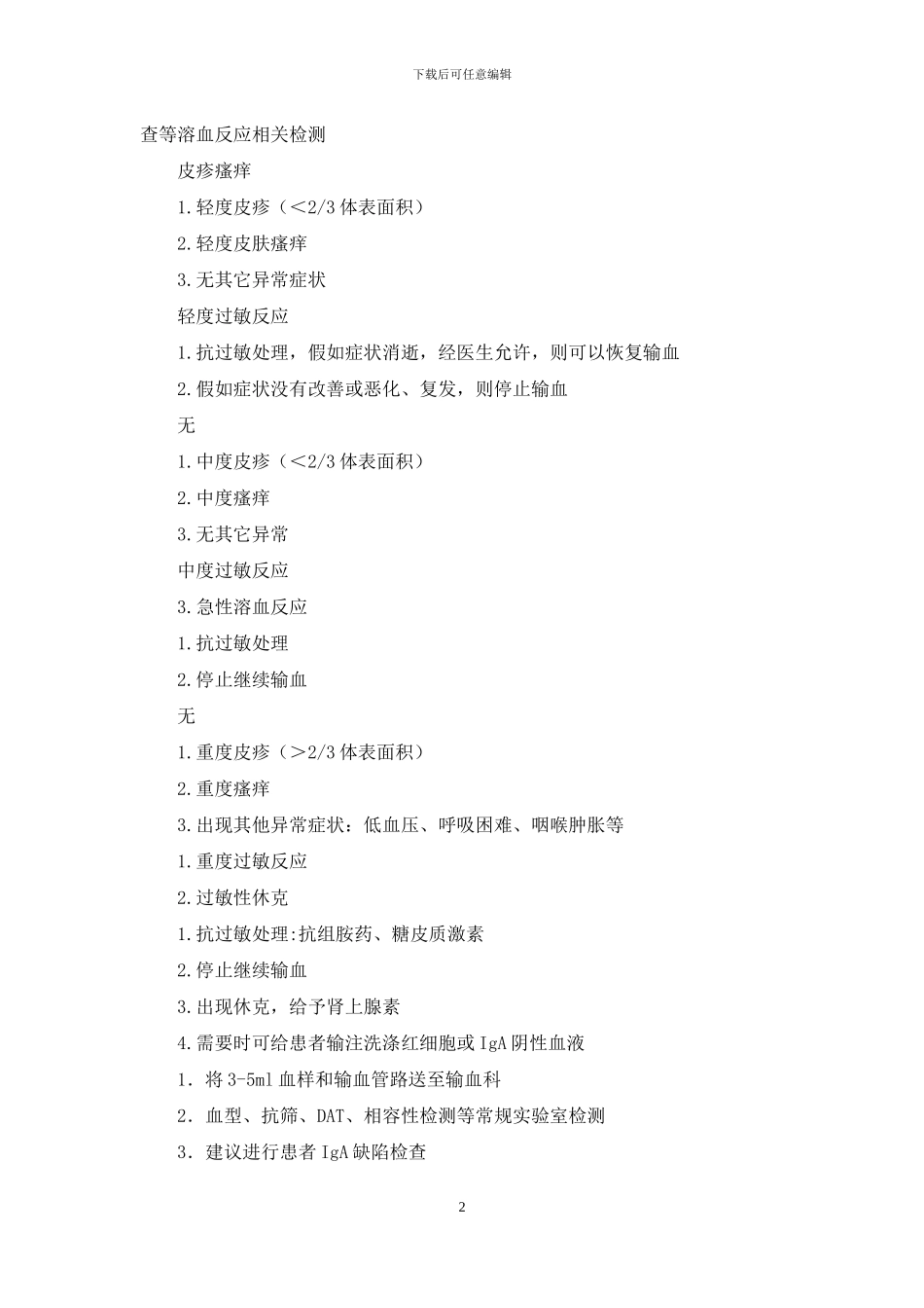 输血不良反应处理流程_第2页