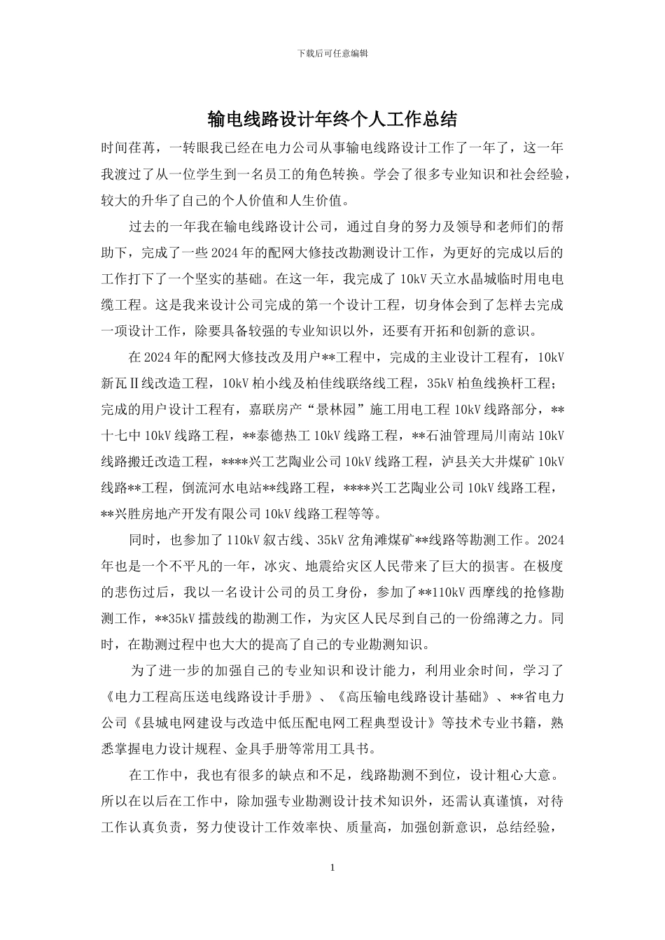 输电线路设计年终个人工作总结_第1页