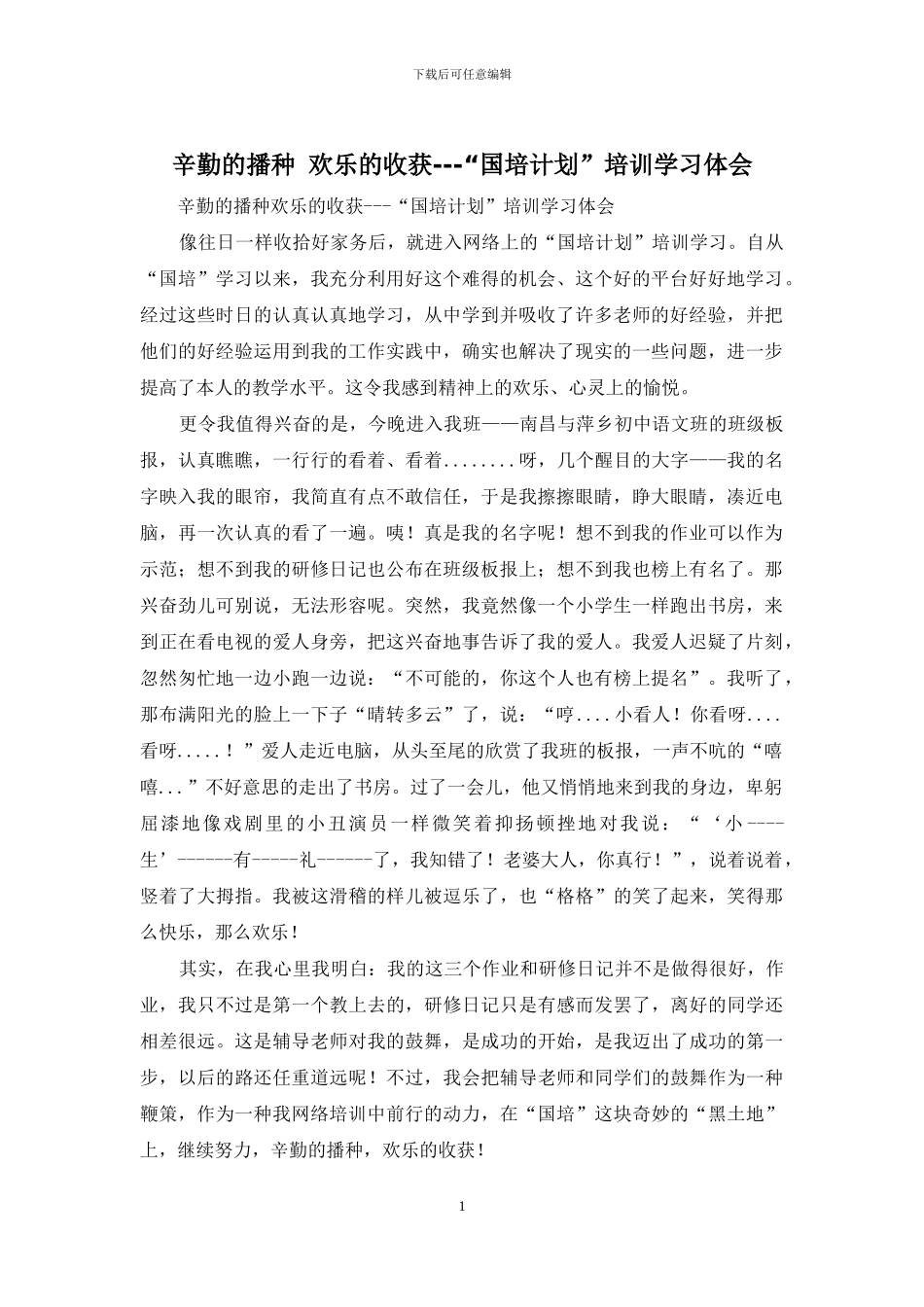 辛勤的播种-快乐的收获---“国培计划”培训学习体会_第1页