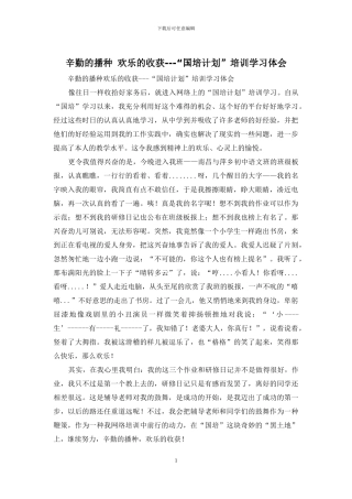 辛勤的播种-快乐的收获---“国培计划”培训学习体会