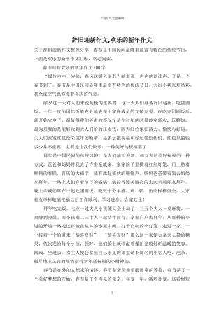 辞旧迎新作文-快乐的新年作文