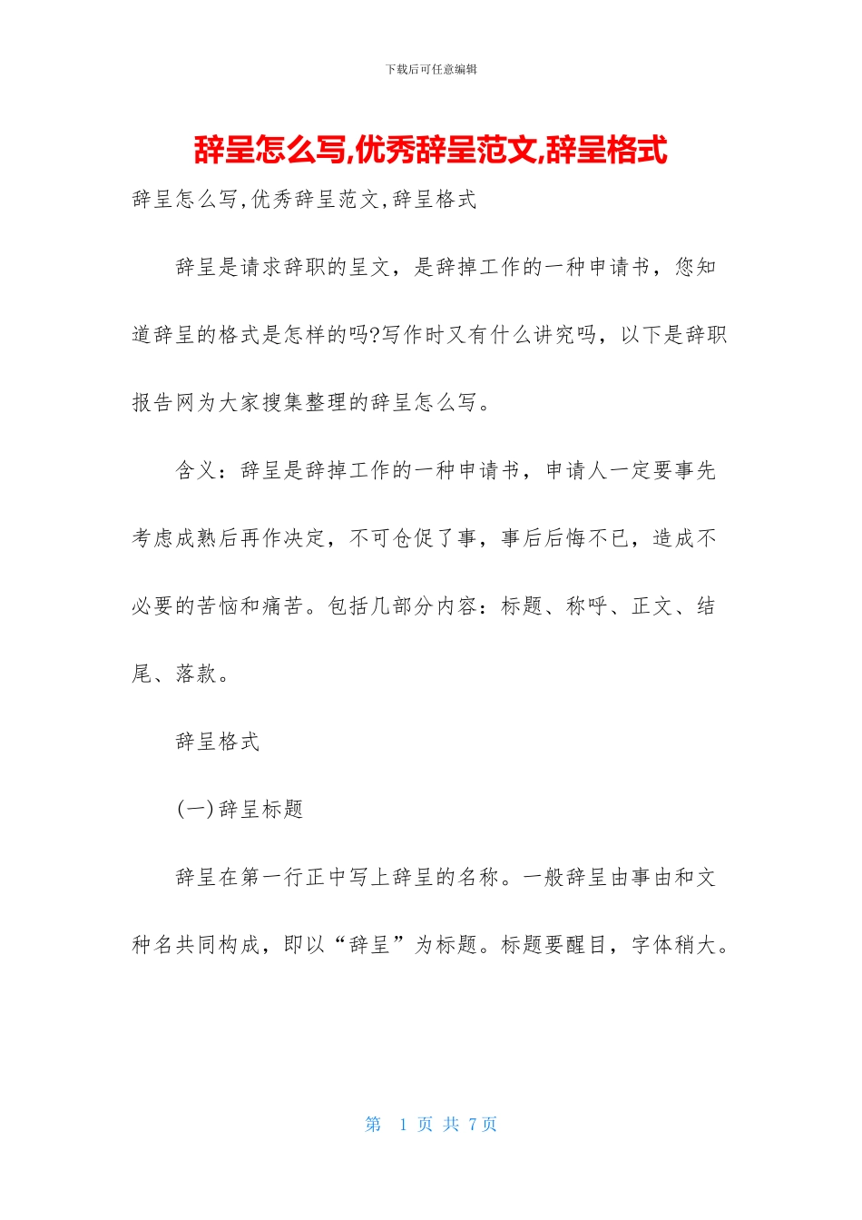 辞呈怎么写-优秀辞呈范文-辞呈格式_第1页