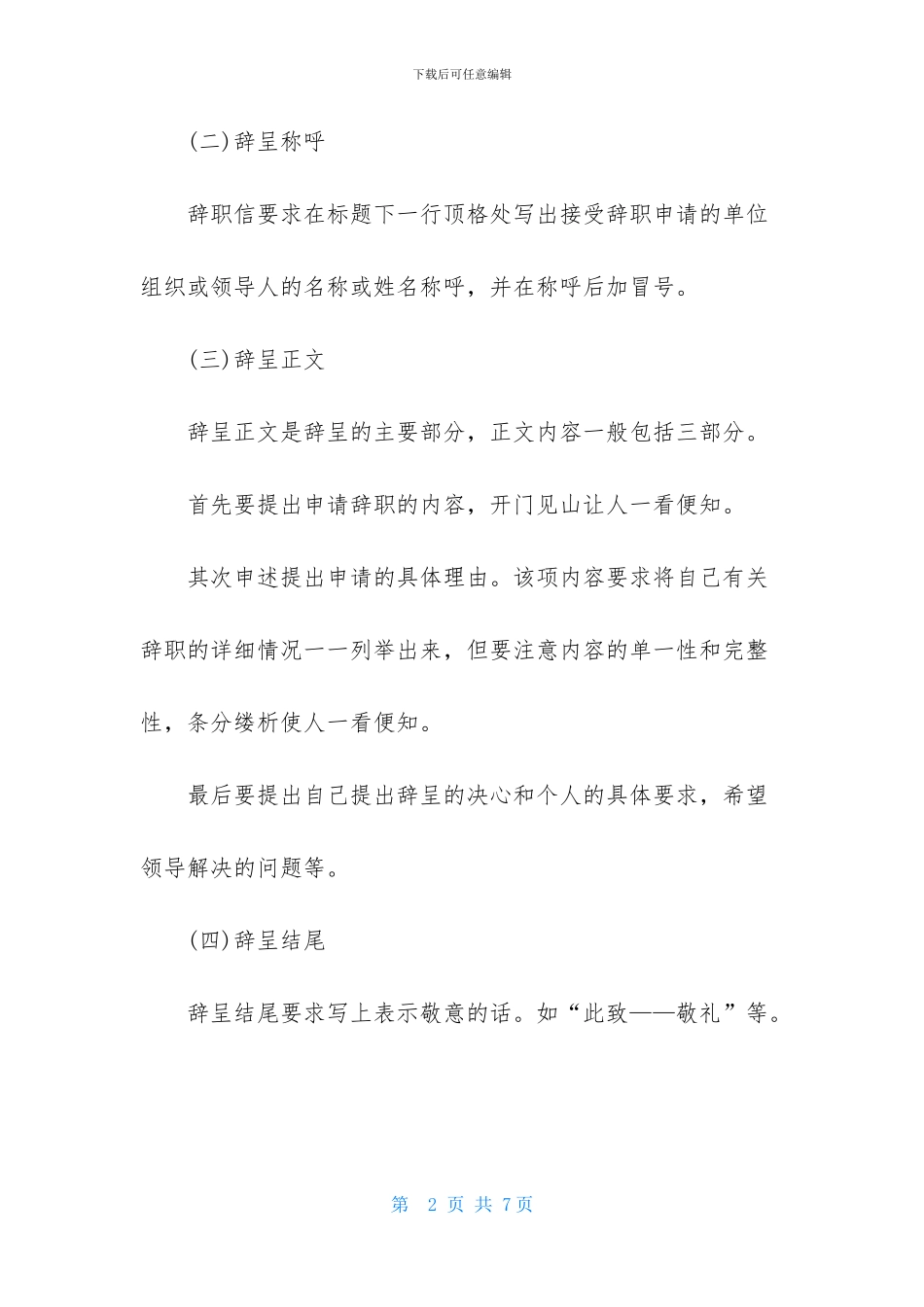 辞呈怎么写-优秀辞呈范文-辞呈格式_第2页
