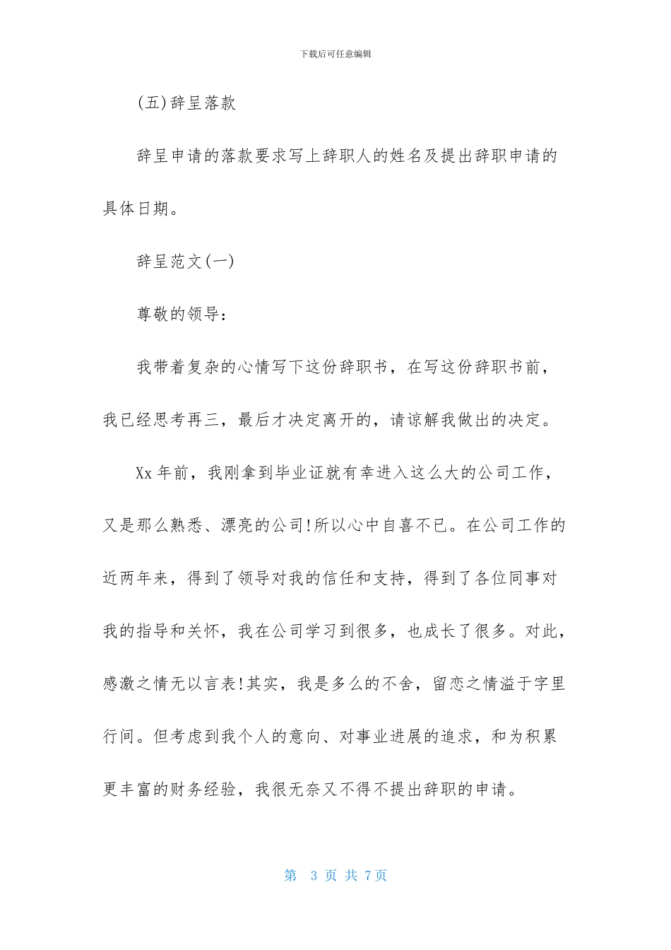 辞呈怎么写-优秀辞呈范文-辞呈格式_第3页