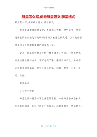 辞呈怎么写-优秀辞呈范文-辞呈格式
