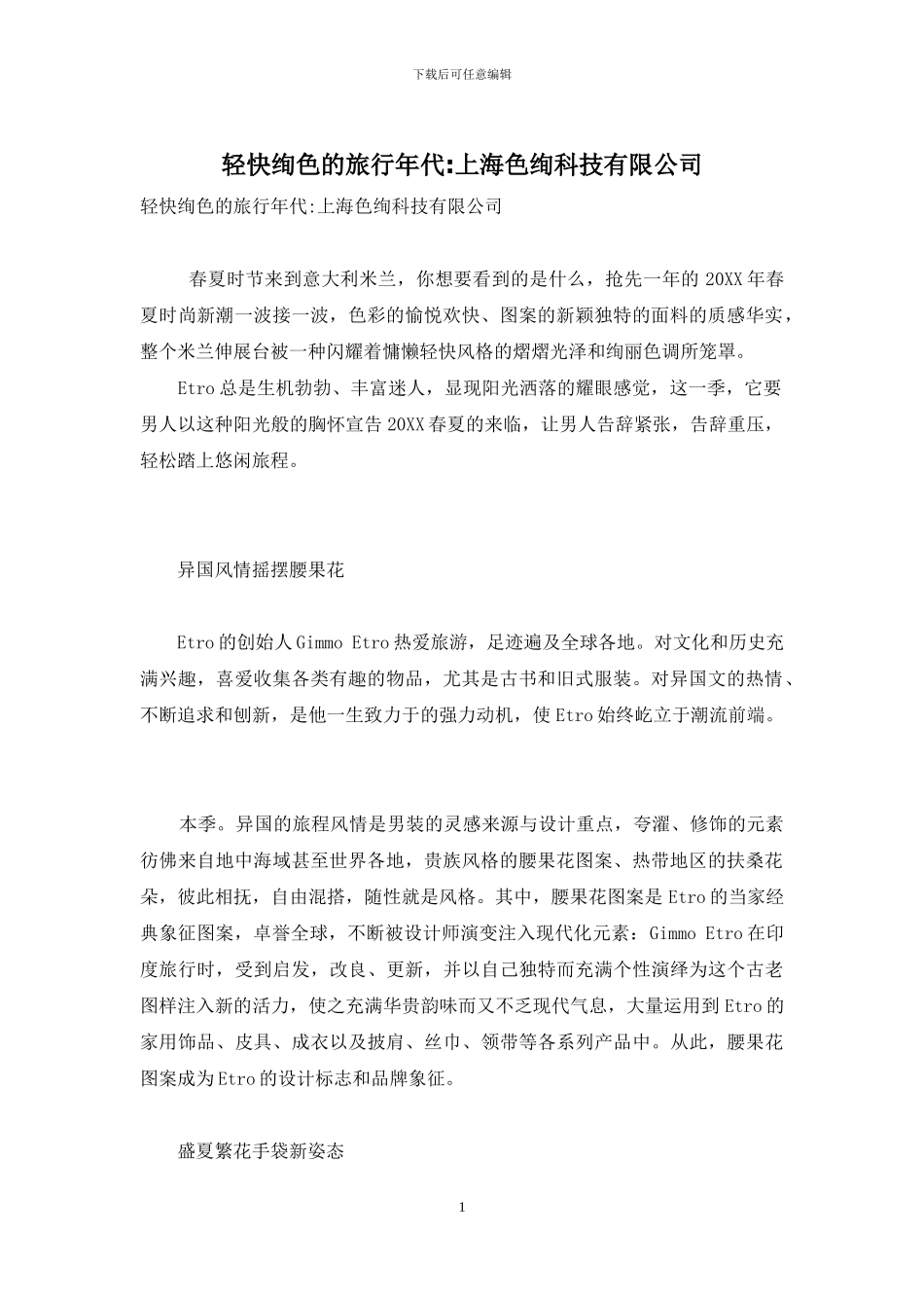 轻盈绚色的旅行年代-上海色绚科技有限公司_第1页
