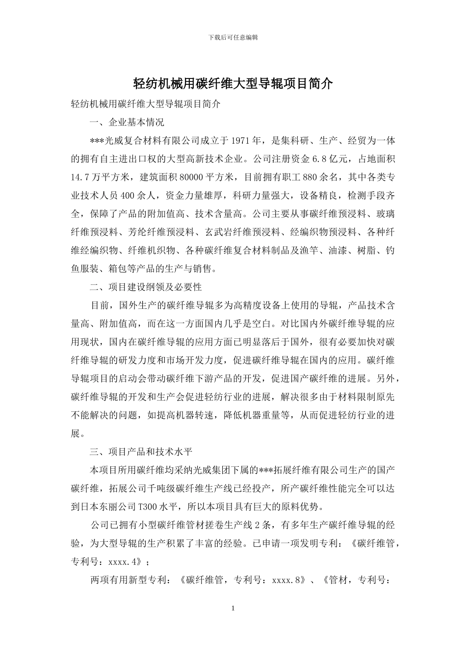轻纺机械用碳纤维大型导辊项目简介_第1页