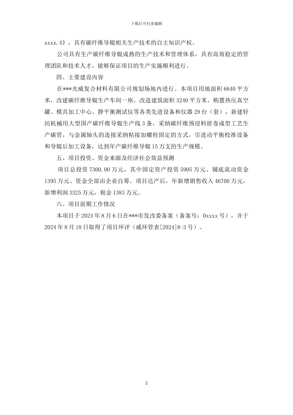 轻纺机械用碳纤维大型导辊项目简介_第2页