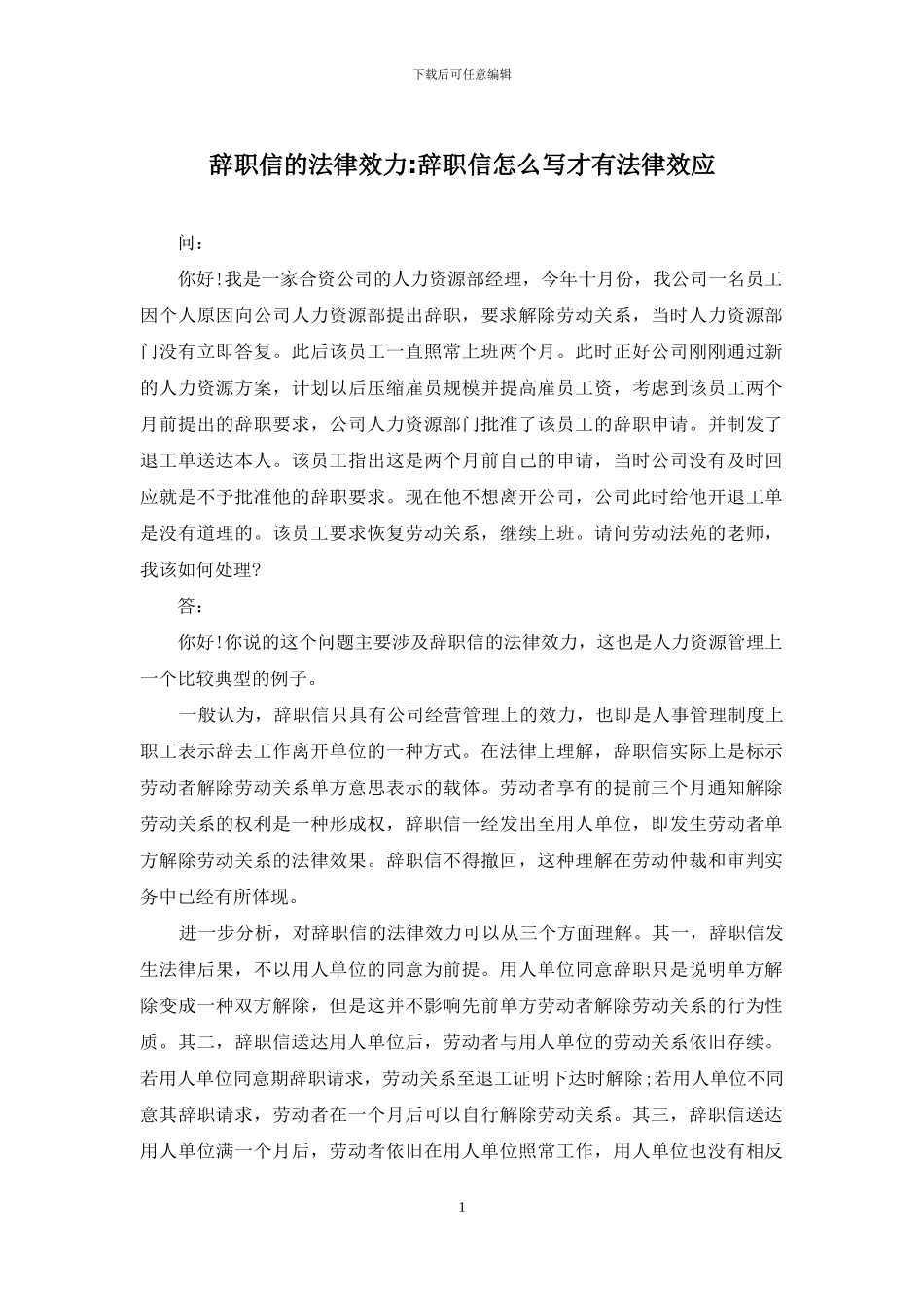 辞职信的法律效力-辞职信怎么写才有法律效应_第1页