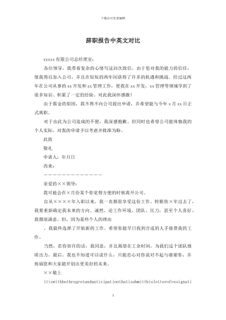 辞职报告中英文对照