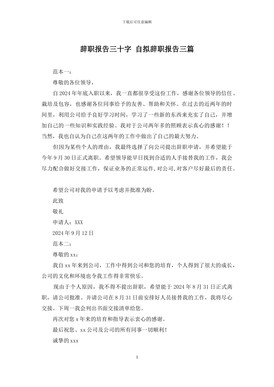 辞职报告三十字-自拟辞职报告三篇_第1页