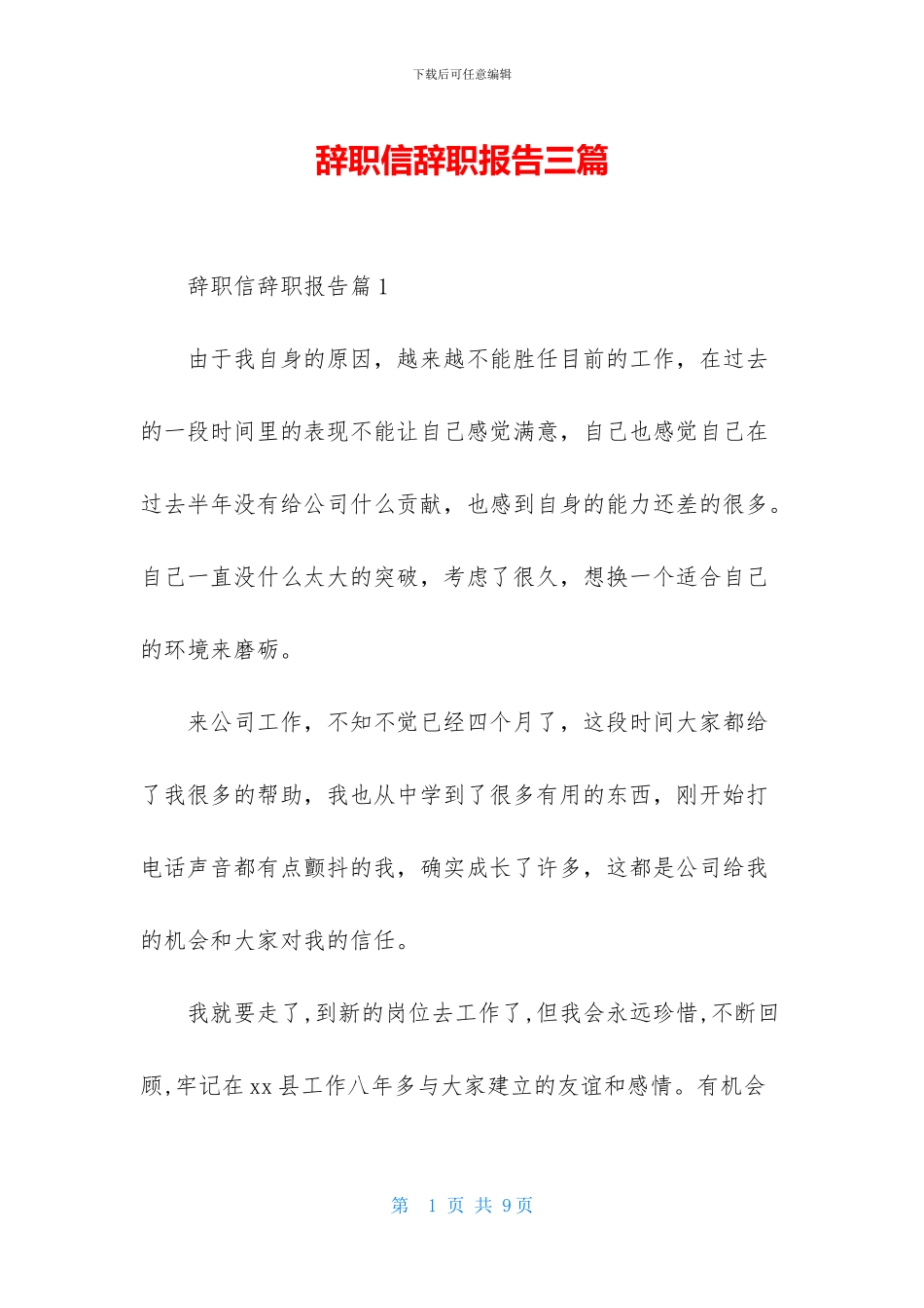 辞职信辞职报告三篇_第1页
