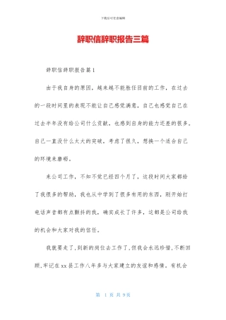 辞职信辞职报告三篇