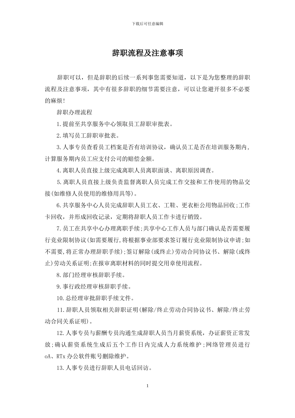 辞职流程及注意事项_第1页