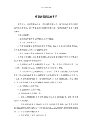 辞职流程及注意事项