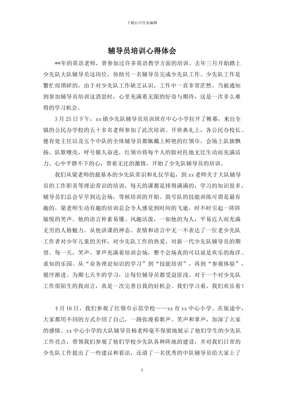 辅导员培训心得体会_第1页