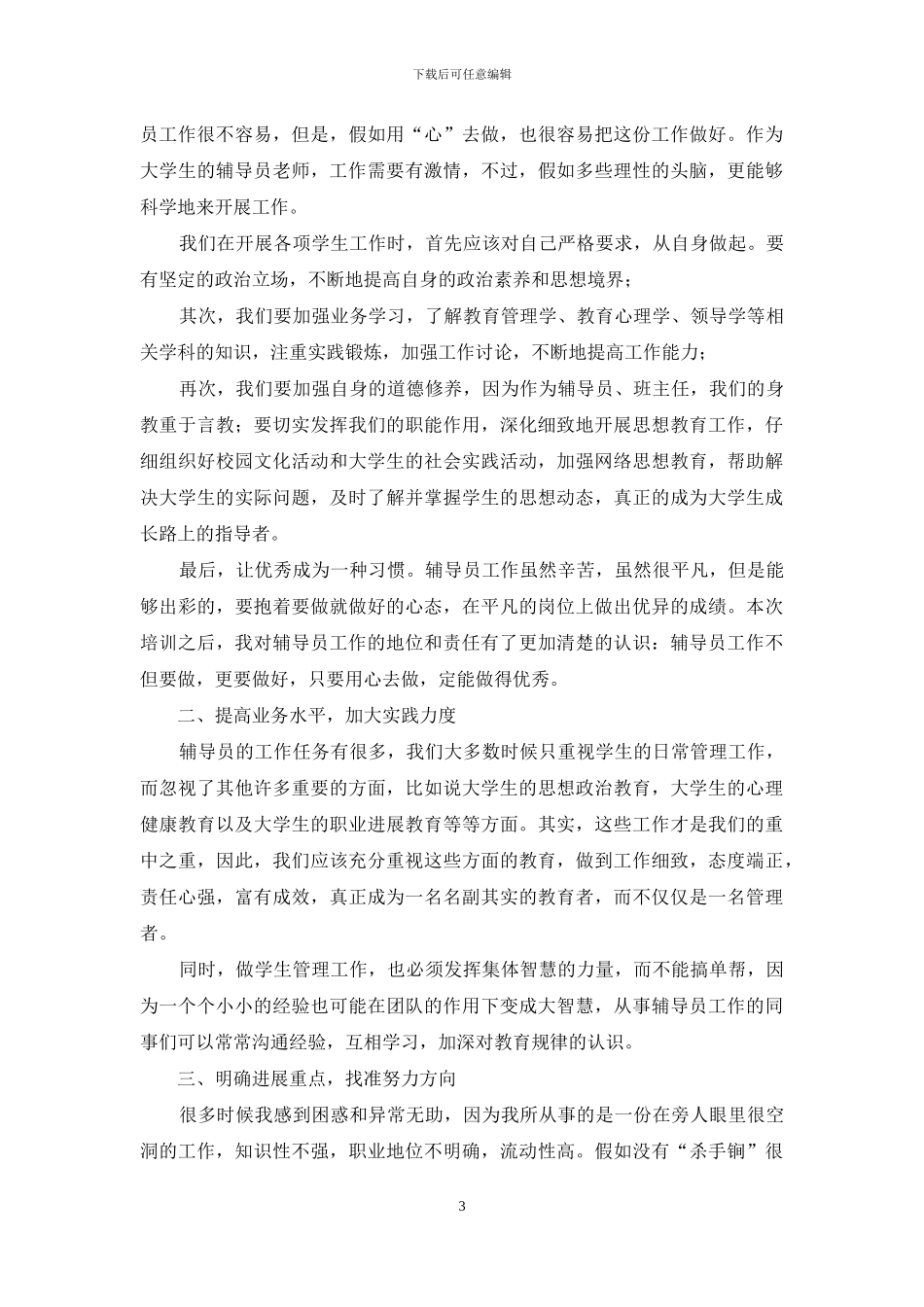 辅导员培训心得体会_第3页