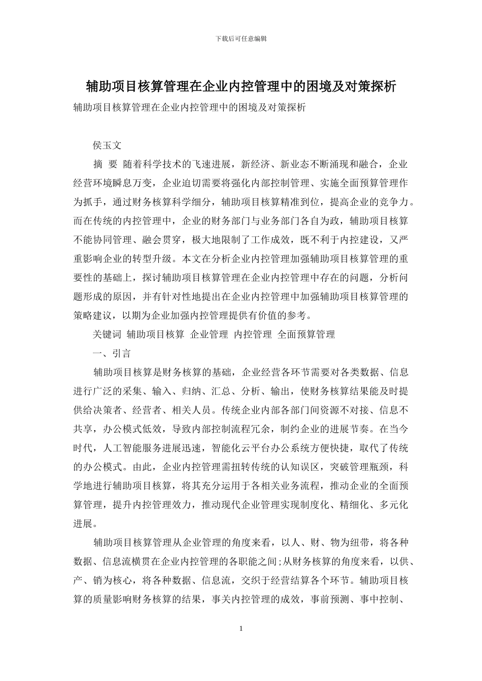 辅助项目核算管理在企业内控管理中的困境及对策探析_第1页