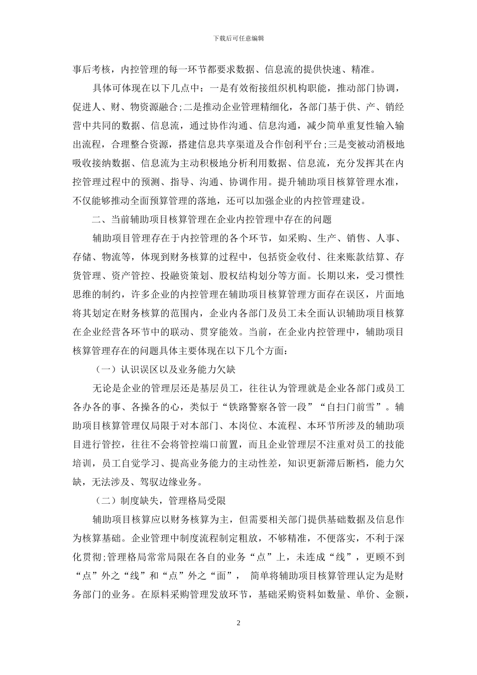 辅助项目核算管理在企业内控管理中的困境及对策探析_第2页