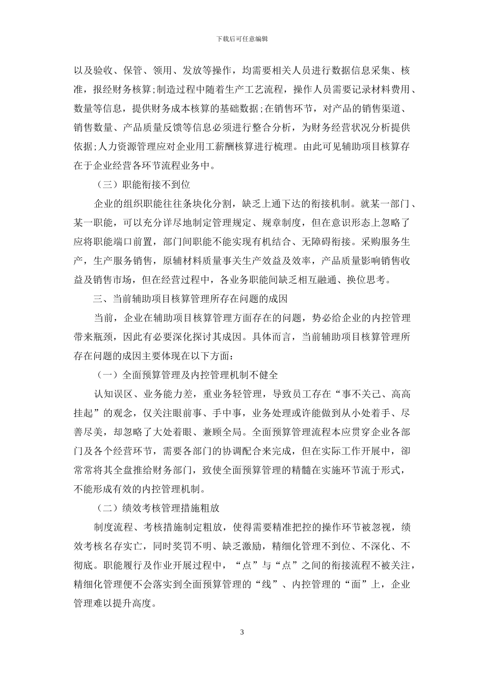 辅助项目核算管理在企业内控管理中的困境及对策探析_第3页