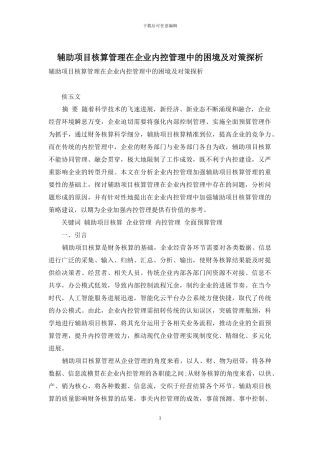 辅助项目核算管理在企业内控管理中的困境及对策探析