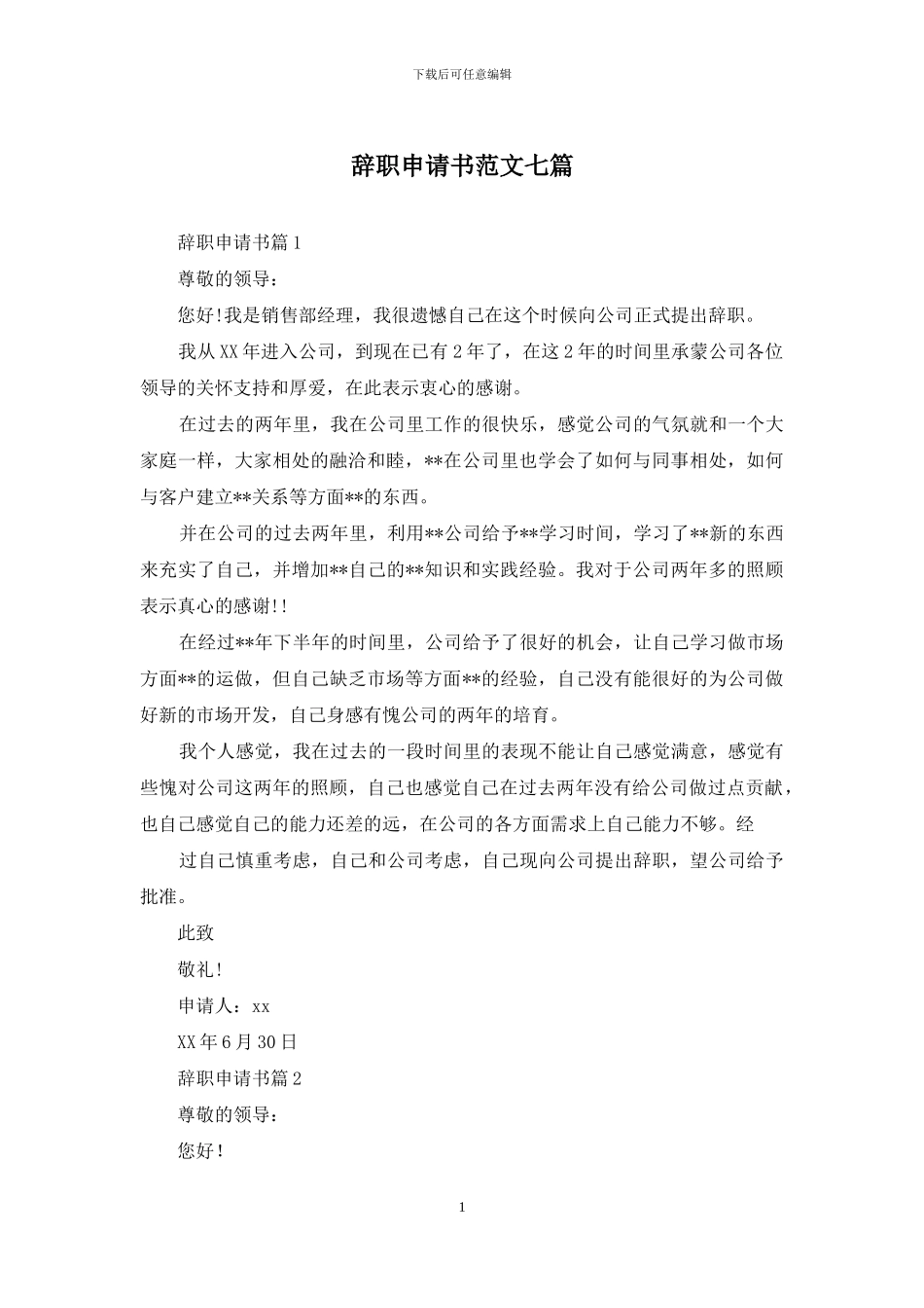 辞职申请书范文七篇_第1页