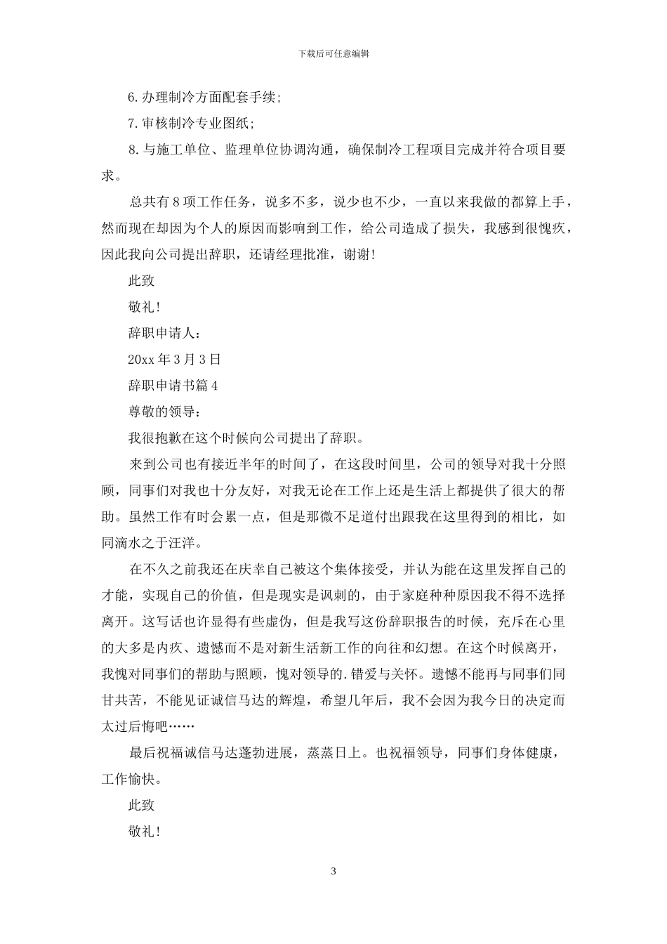 辞职申请书范文七篇_第3页