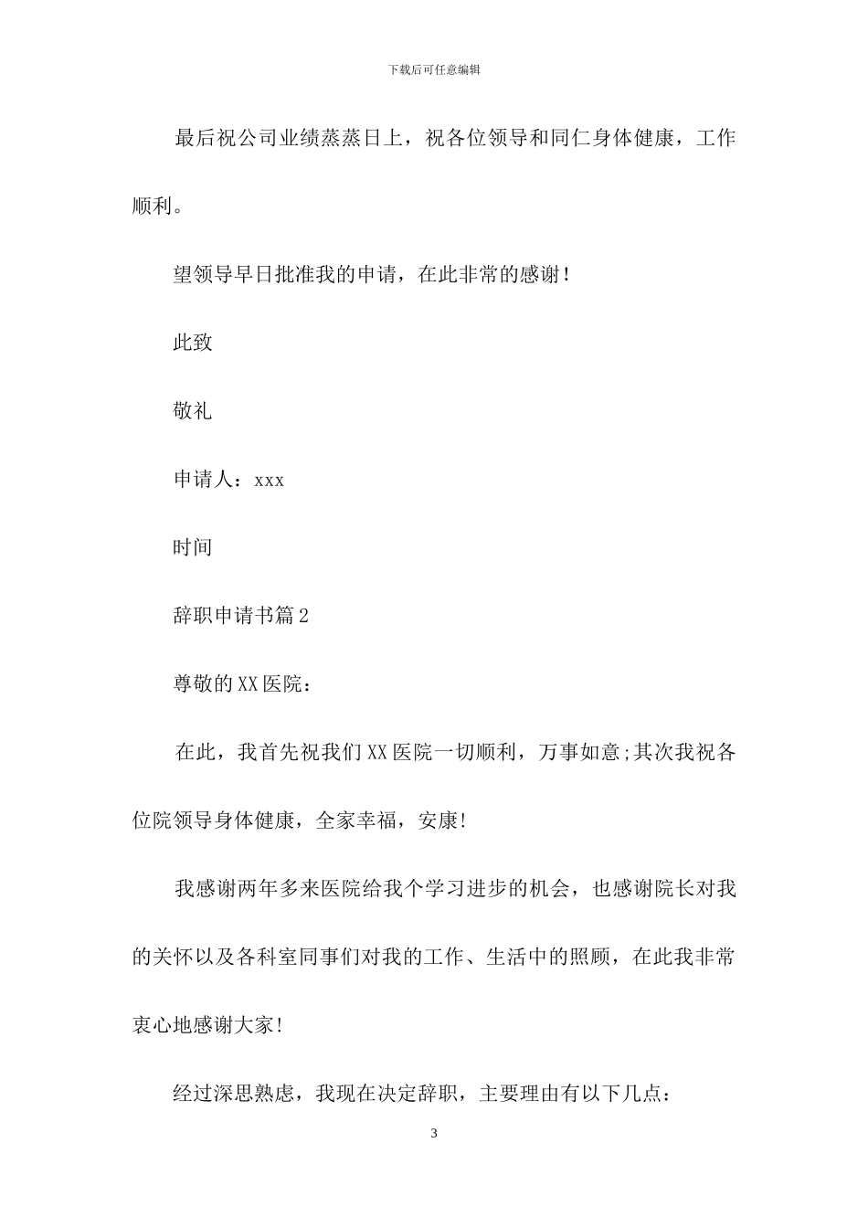 辞职申请书范文集合九篇_第3页