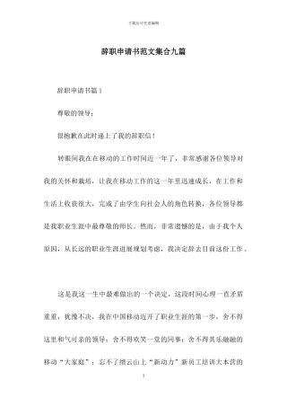 辞职申请书范文集合九篇