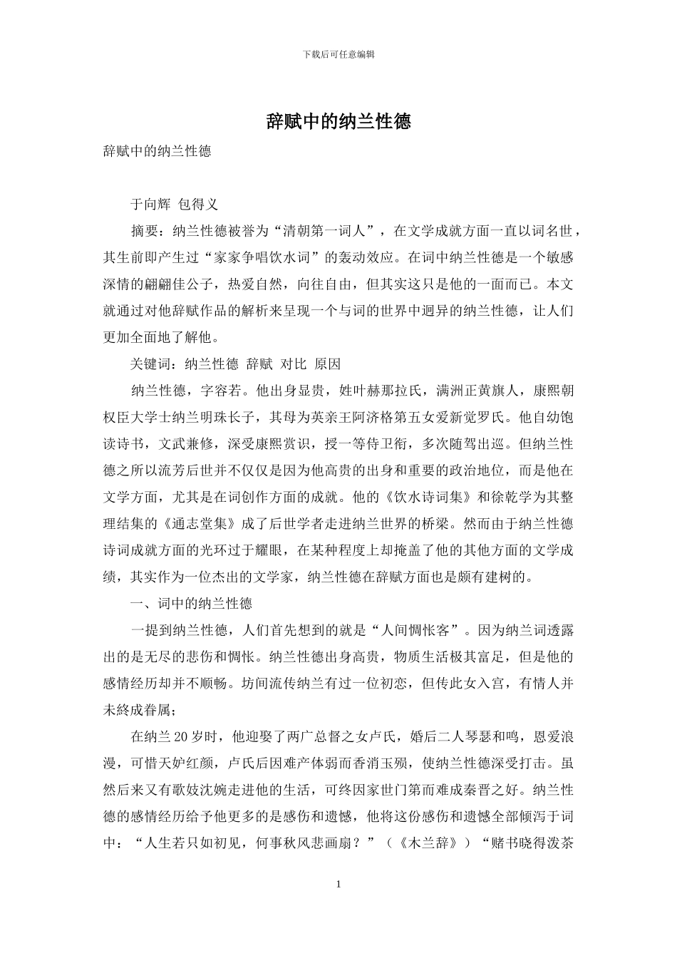 辞赋中的纳兰性德_第1页
