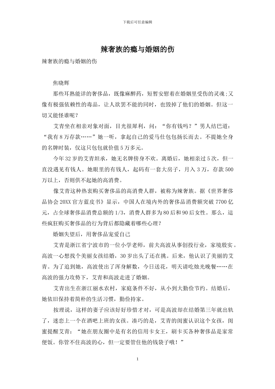 辣奢族的瘾与婚姻的伤_第1页