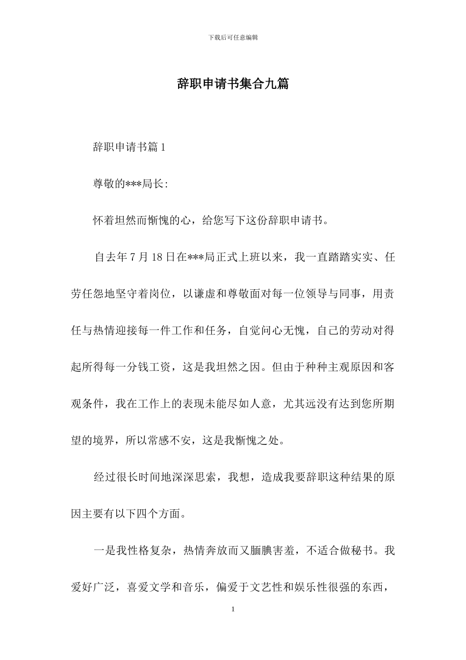 辞职申请书集合九篇_第1页