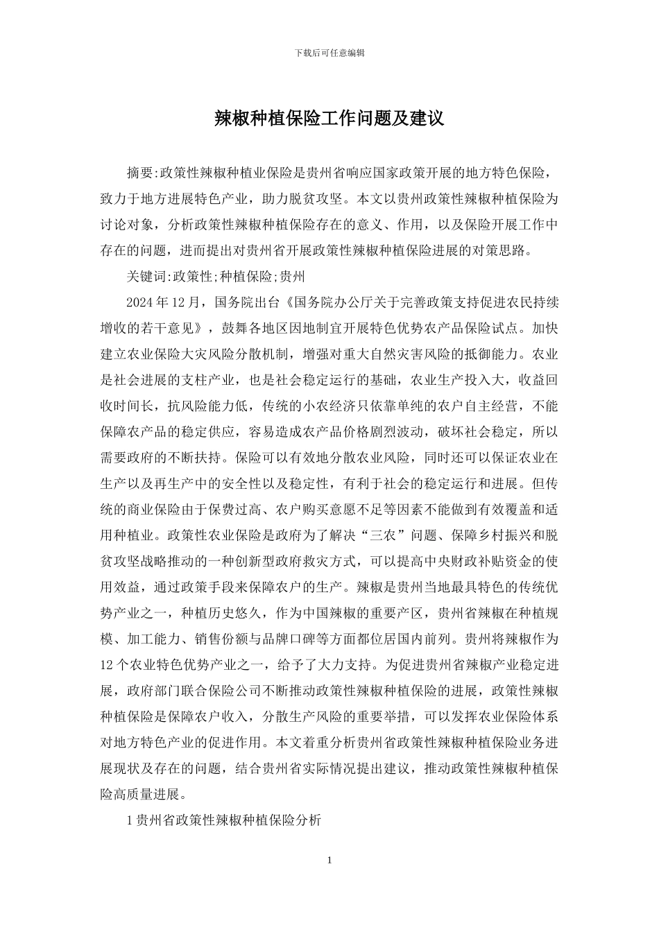 辣椒种植保险工作问题及建议_第1页