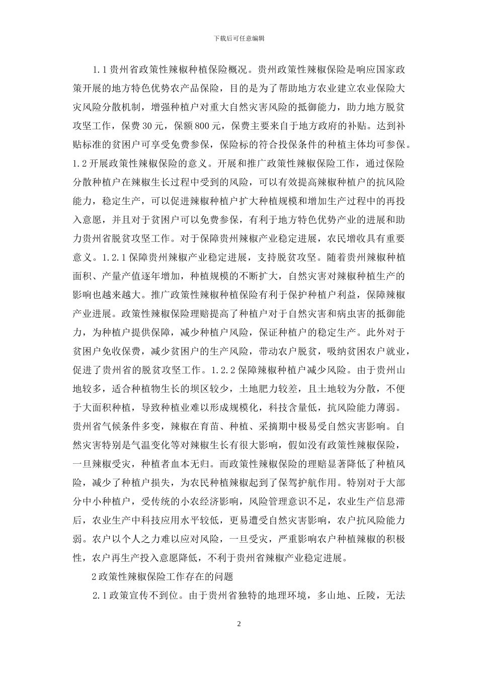 辣椒种植保险工作问题及建议_第2页