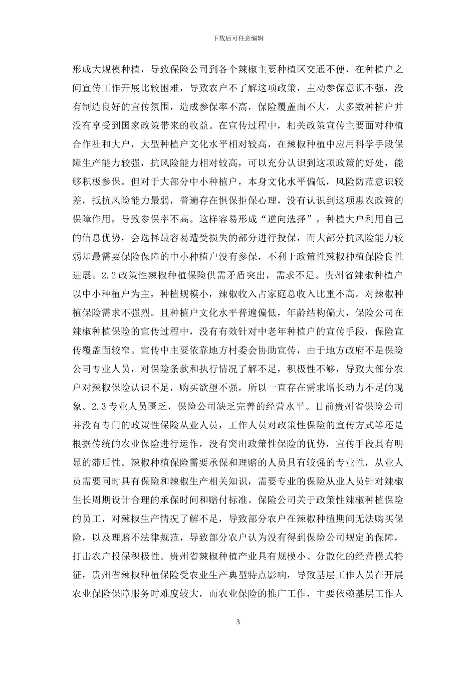 辣椒种植保险工作问题及建议_第3页